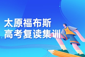太原福布斯高考复读培训班