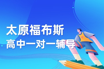 太原福布斯高中一对一辅导