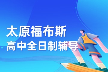 太原福布斯高中全日制辅导