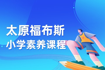 太原福布斯小学素养课程辅导
