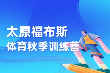太原福布斯体育秋季训练营