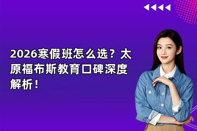 2026寒假班怎么选？太原福布斯教育口碑深度解析！