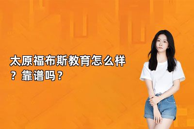 太原福布斯教育怎么样？靠谱吗？