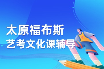 太原福布斯艺考文化课辅导