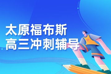 太原福布斯高三冲刺辅导