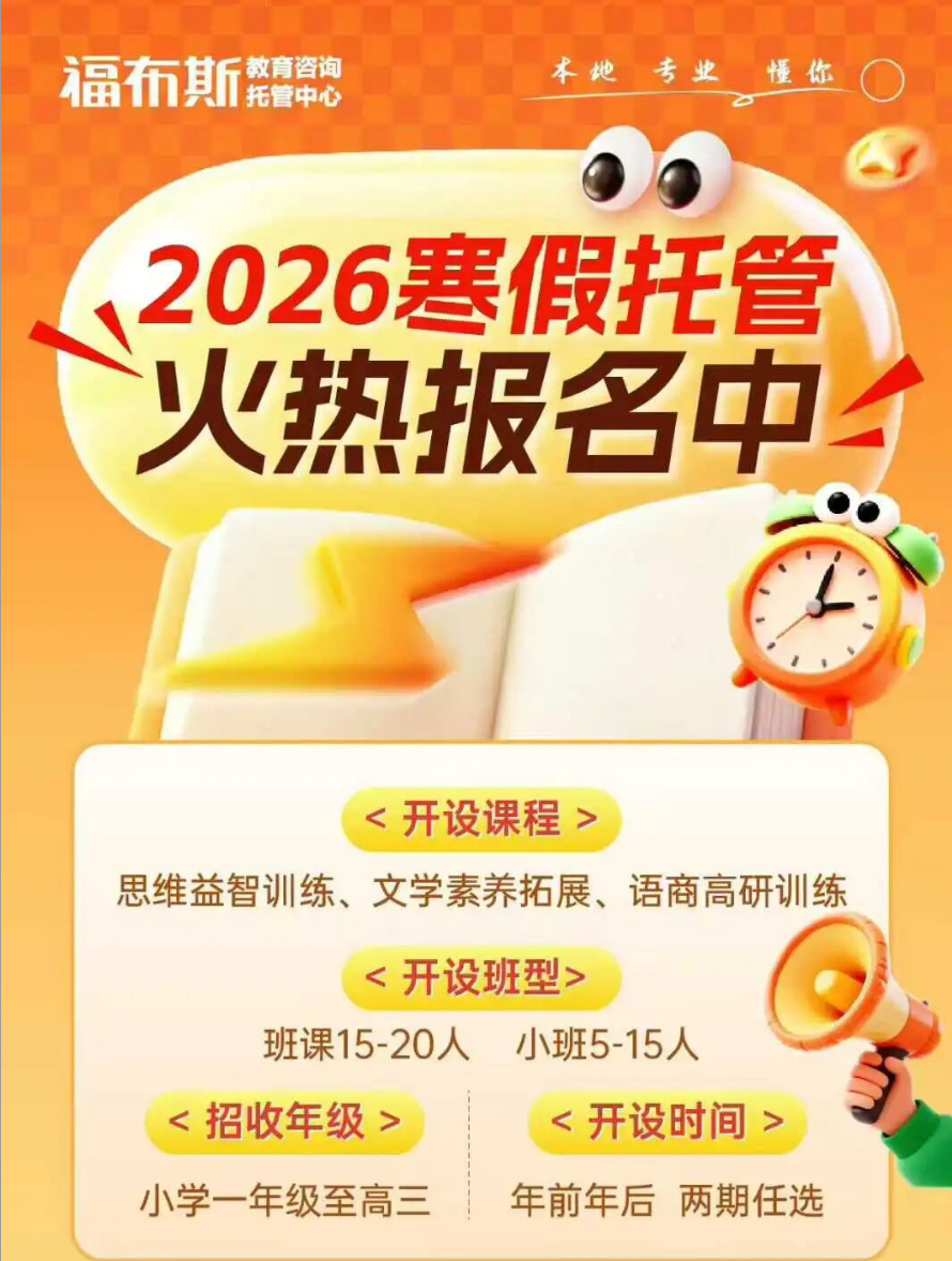 太原福布斯教育寒假班来喽！火热报名中！